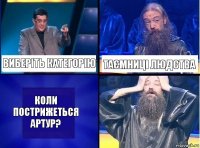 Виберіть категорію Таємниці людства Коли пострижеться Артур?