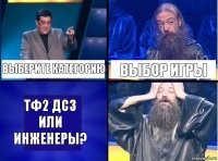 выберите категорию выбор игры тф2 дс3 или инженеры?