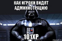 как игроки видят администрацию 101хр