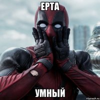 ерта умный