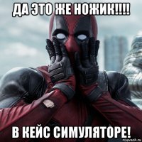 да это же ножик!!!! в кейс симуляторе!