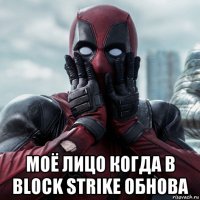  моё лицо когда в block strike обнова