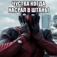 чуства когда насрал в штаны 