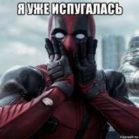 я уже испугалась 