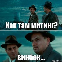 Как там митинг? винбек...