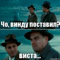 Чо, винду поставил? виста...