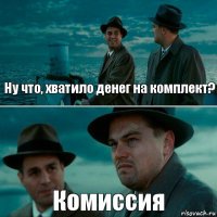 Ну что, хватило денег на комплект? Комиссия