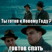 Ты готов к Новому Году ? говтов спать