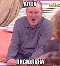 алсу писюлька