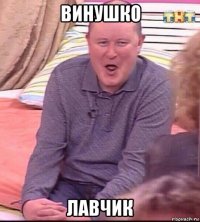 винушко лавчик