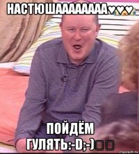 настюшаааааааа♥♥♥ пойдём гулять:-d;-)★★