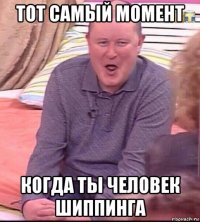 тот самый момент когда ты человек шиппинга