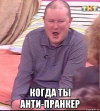  когда ты анти-пранкер