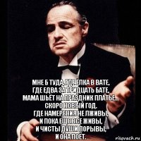 Мне б туда, где ёлка в вате,
Где едва за тридцать бате,
Мама шьёт на праздник платье...
Скоро новый год.
Где намерения не лживы,
И пока еще все живы,
И чисты души порывы,
И она поёт.