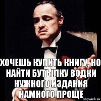 Хочешь купить книгу, но найти бутылку водки нужного издания намного проще