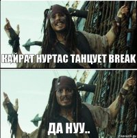 ДА НУУ.. КАЙРАТ НУРТАС ТАНЦУЕТ BREAK