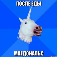 после еды магдональс