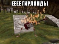 ееее гирлянды 