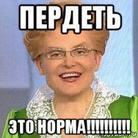 пердеть это норма!!!!!!!!!!