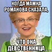 когда мамка романова сказала, что она девственница