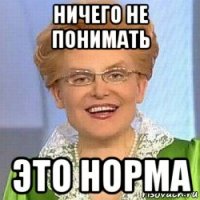 ничего не понимать это норма