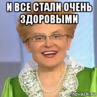 и все стали очень здоровыми 