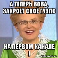 а теперь вова, закроет своё гузло на первом канале !