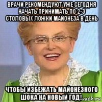 врачи рекомендуют уже сегодня начать принимать по 2-3 столовых ложки майонеза в день чтобы избежать майонезного шока на новый год!