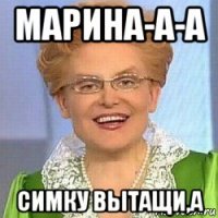 марина-а-а симку вытащи,а