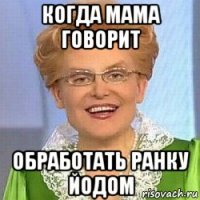 когда мама говорит обработать ранку йодом