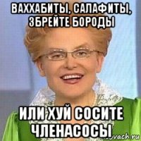 ваххабиты, салафиты, збрейте бороды или хуй сосите членасосы