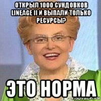 открыл 1000 сундовков lineage ii и выпали только ресурсы? это норма