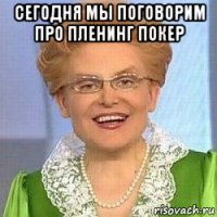 сегодня мы поговорим про пленинг покер 