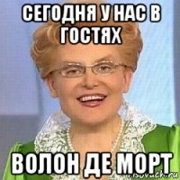 сегодня у нас в гостях волон де морт