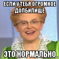 если у тебя огромное долбилище это нормально