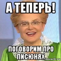 а теперь! поговорим про писюнях