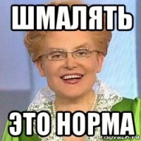 шмалять это норма