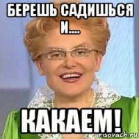 берешь садишься и.... какаем!