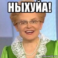 ныхуйа! 