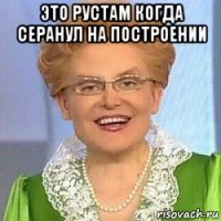 это рустам когда серанул на построении 