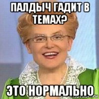 палдыч гадит в темах? это нормально