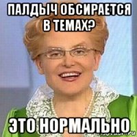 палдыч обсирается в темах? это нормально