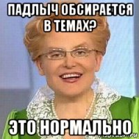 падлыч обсирается в темах? это нормально