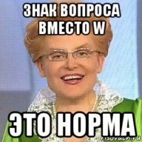 знак вопроса вместо w это норма