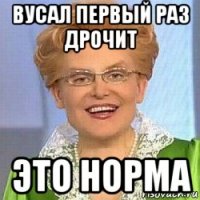 вусал первый раз дрочит это норма