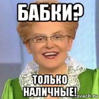 бабки? только наличные!