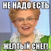 не надо есть желтый снег!