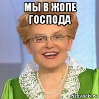 мы в жопе господа 