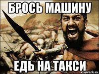 брось машину едь на такси