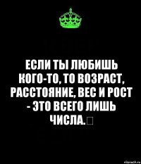 Если ты любишь кого-то, то возраст, расстояние, вес и рост - это всего лишь числа.❤